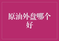 原油外盘投资：如何选择优质交易平台