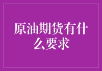 原油期货交易指南：你需要的不只是石油知识，还有点魔法