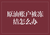 当你的原油账户被冻结，你的生活将变成怎样的原油困境？