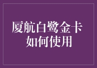 厦航白鹭金卡：一张卡，带你飞天遁地，玩转全球