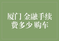 厦门金融手续费知多少？买车前必看指南！