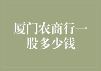 厦门农商行股票价格知多少？