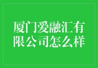 厦门爱融汇有限公司：一场金融界的武林大会