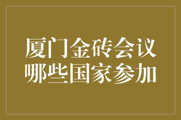 厦门金砖会议哪些国家参加