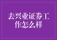 在兴业证券工作：金融行业的骄子，还是职场的苦行僧？