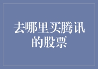 腾讯股票投资指南：正确渠道助您实现财富梦想