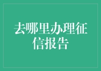 我该如何获得一份个人征信报告？