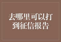 如何获取权威可靠的个人征信报告：三个有效的途径