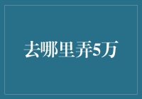 如何明智选择5万元的理财和投资渠道