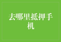 抵押手机去哪儿？同行者求推荐，免得抵押成捡漏