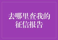 征信报告查询攻略：从查征信到征信查查我