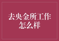 去央金所工作怎么样？——当老板是你的亲戚，你还能工作好吗？