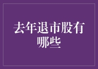 2022年A股市场退市潮：哪些股票退市了？