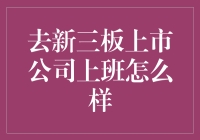 在新三板上市公司工作的利与弊