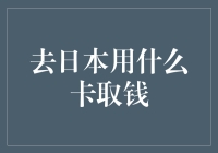 去日本用什么卡取钱？解决你的疑惑！