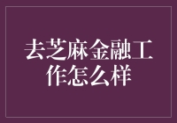 芝麻金融：机遇与挑战并存的职业发展平台