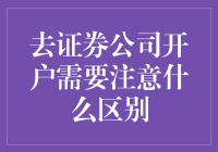 去证券公司开户的注意事项，小心变成金融小白鼠！