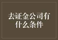 证金公司招聘启事：你有资格成为金银君吗？