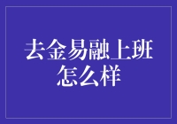 聚焦互联网金融：去金易融上班怎么样？