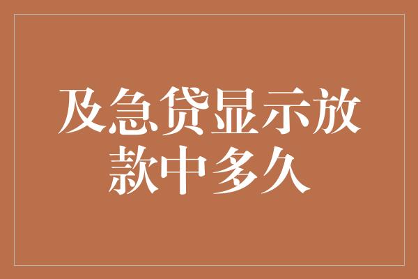 及急贷显示放款中多久