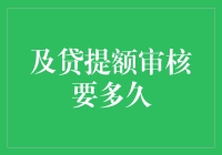 如何有效缩短及贷提额审核周期：一份专业指南