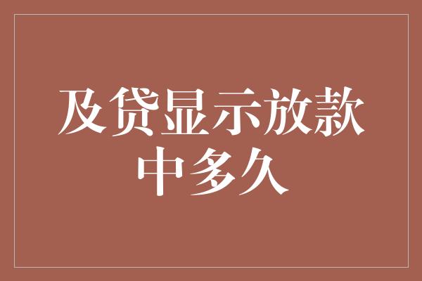 及贷显示放款中多久