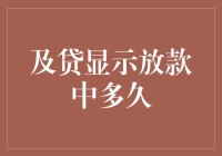 及贷显示放款中：了解放款等待时间及其背后的因素