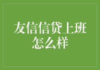 友信信贷上班怎么样？——笑看白领的另一面