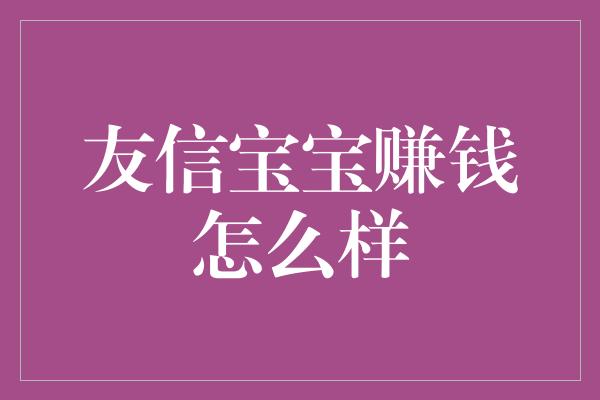 友信宝宝赚钱怎么样