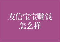 友信宝宝赚钱：一场小猪储蓄罐的逆袭