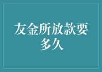 友金所放贷到底要等多久？--揭秘金融界的时间机器