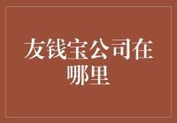 友钱宝公司到底在哪里？