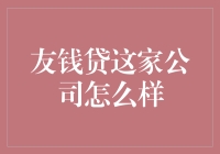 友钱贷：科技助力金融，服务新时代借款人