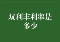 双利丰个人通知存款利率解析：理财新选择，稳健收益如何实现？