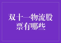 双十一物流股票投资指南：从剁手党到投资高手的华丽转身