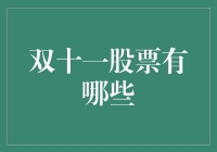 十一月份的股市狂欢节：双十一你抢购的是股票吗？