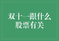 2023年双十一购物节预热：哪些股票受市场关注？