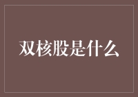 双核股真的那么神秘吗？一文揭秘其背后真相！