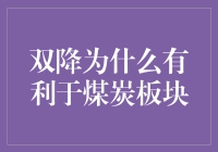 双降真的有利于煤炭板块吗？深思煤炭股的投资潜力