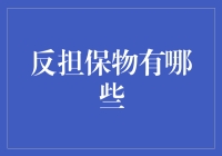 反担保物的类型与应用：构建信用保障的基石