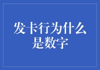 发卡行数字密码：解读银行卡背后的数字艺术