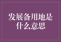 发展备用地：城市规划的备胎计划