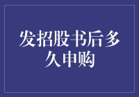 发招股书后到底多久才能申购？探寻背后的秘密！