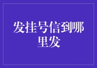 发挂号信？别逗啦，现在都啥年代啦！