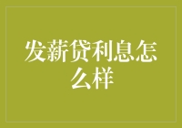 发薪贷利息解析：如何合理利用信贷工具缓解经济压力