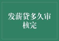 发薪贷审核流程解析：从申请到放款的时间概览