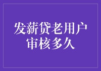 发薪贷老用户审核流程探秘