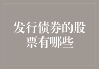 发行债券的股票到底有哪些？我只知道它们叫债股不分家