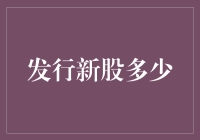 发行新股数量的艺术：平衡资本扩张与股东利益