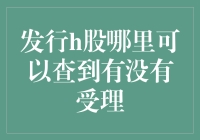 神秘寻宝记：我在互联网的丛林里寻找h股受理的蛛丝马迹